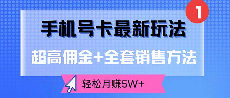 手机号卡最新玩法,超高佣金+全套销售方法,轻松月赚5W+-创业信息网