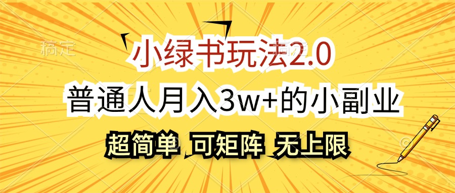 小绿书玩法2.0,超简单,普通人月入3w+的小副业,可批量放大-创业信息网
