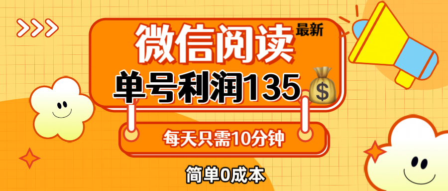 最新微信阅读玩法，每天5-10分钟，单号纯利润135，简单0成本，小白轻松…-创业信息网