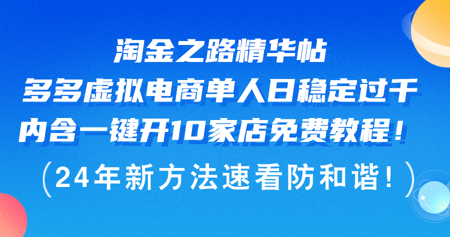 淘金之路精华帖多多虚拟电商 单人日稳定过千,内含一键开10家店免费教…-创业信息网
