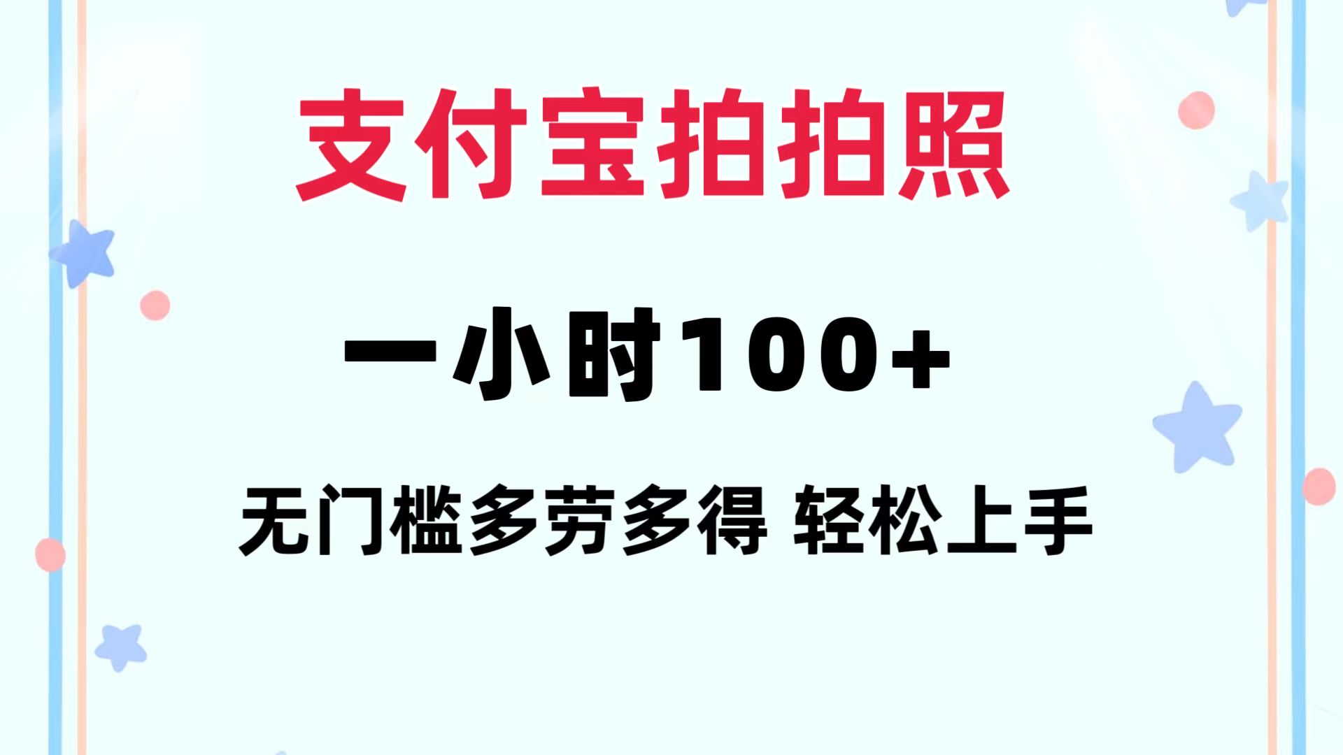 支付宝拍拍照 一小时100+ 无任何门槛  多劳多得 一台手机轻松操做-创业信息网