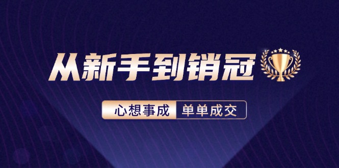 从新手到销冠：精通客户心理学，揭秘销冠背后的成交秘籍-创业信息网