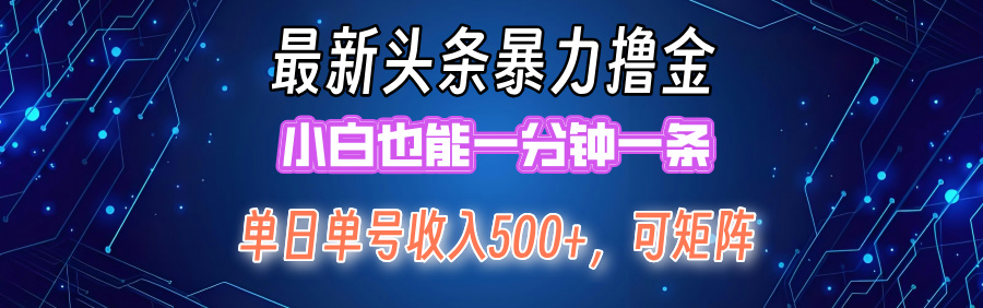 最新暴力头条掘金日入500+，矩阵操作日入2000+ ，小白也能轻松上手！-创业信息网