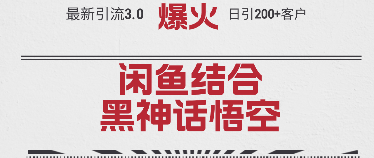 最新引流3.0闲鱼结合《黑神话悟空》单日引流200+客户,抓住热点,实现…-创业信息网