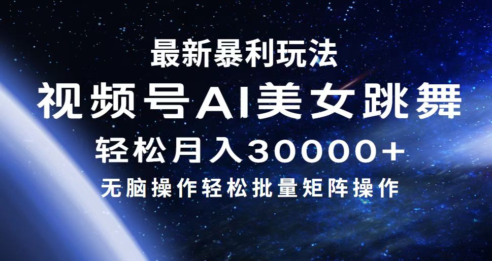 最新暴利玩法视频号AI美女,简单矩阵轻松月入30000+-创业信息网