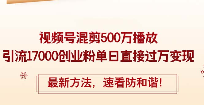 精华帖视频号混剪500万播放引流17000创业粉,单日直接过万变现,最新方…-创业信息网