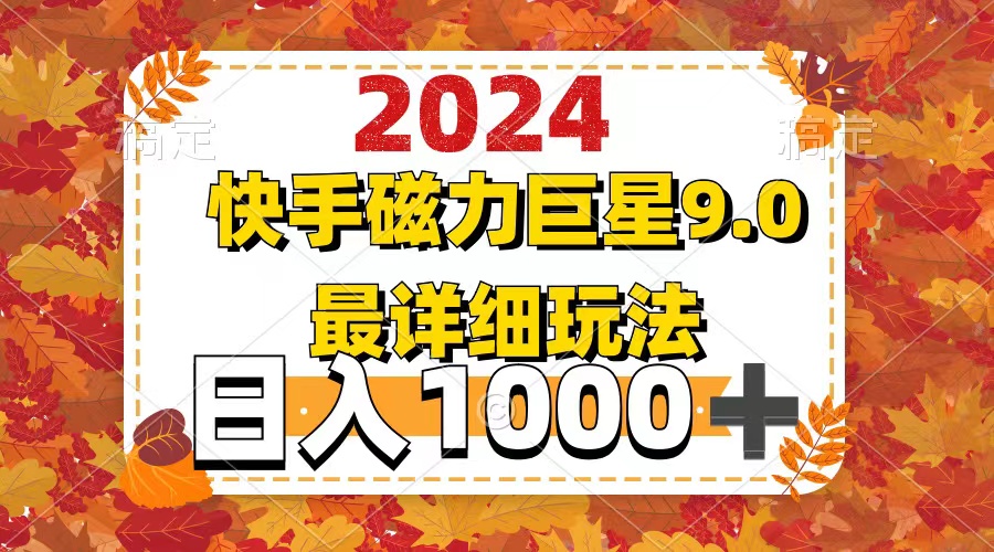 2024  9.0磁力巨星最新最详细玩法-创业信息网