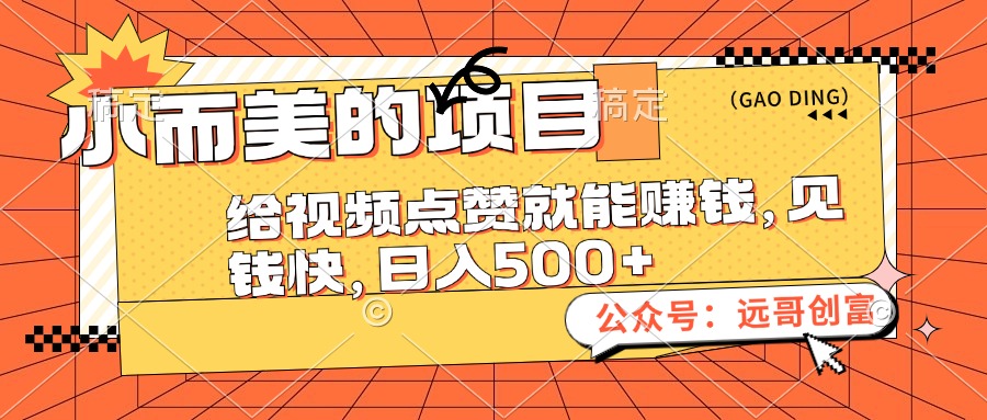 小而美的项目,给视频点赞也能赚钱,见钱快,日入500+-创业信息网