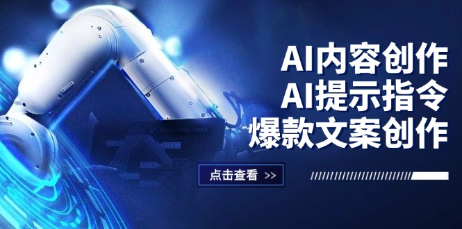 AI内容创作：AI提示指令+爆款文案创作，短视频/小红书/公众号全攻略-创业信息网