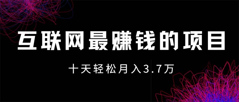 互联网最赚钱的项目没有之一,轻松月入7万+,团队最新项目-创业信息网