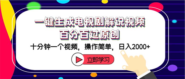 一键生成电视剧解说视频百分百过原创,十分钟一个视频 操作简单 日入2000+-创业信息网