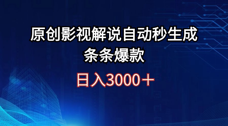 日入3000+原创影视解说自动秒生成条条爆款-创业信息网