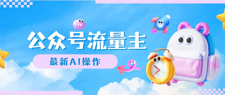 公众号流量主,最新AI创作,小白轻松日入1000+-创业信息网