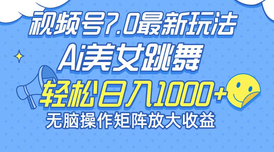 最新7.0暴利玩法视频号AI美女,简单矩阵可无限发大收益轻松日入1000+-创业信息网