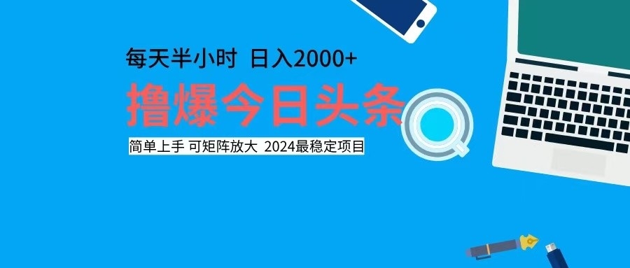 撸今日头条，单号日入2000+可矩阵放大-创业信息网