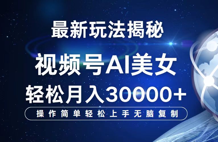 视频号最新玩法解析AI美女跳舞,轻松月入30000+-创业信息网
