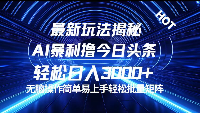 今日头条最新暴利玩法揭秘,轻松日入3000+-创业信息网