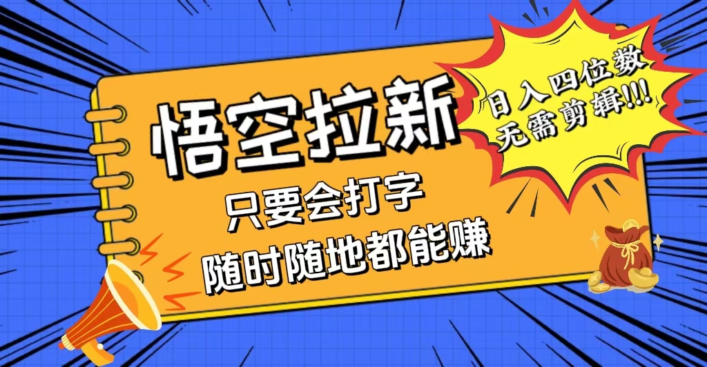 会打字就能赚，悟空拉新最新玩法，日入四位数，无需作品，小白也能当天…-创业信息网