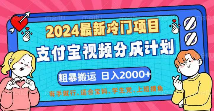 2024最新冷门项目!支付宝视频分成计划,直接粗暴搬运,日入2000+,有…-创业信息网