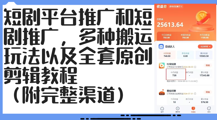 短剧平台推广和短剧推广,多种搬运玩法以及全套原创剪辑教程(附完整渠…-创业信息网