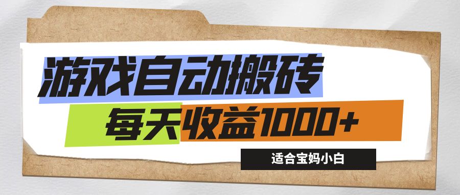 游戏全自动搬砖副业项目,每天收益1000+,适合宝妈小白-创业信息网