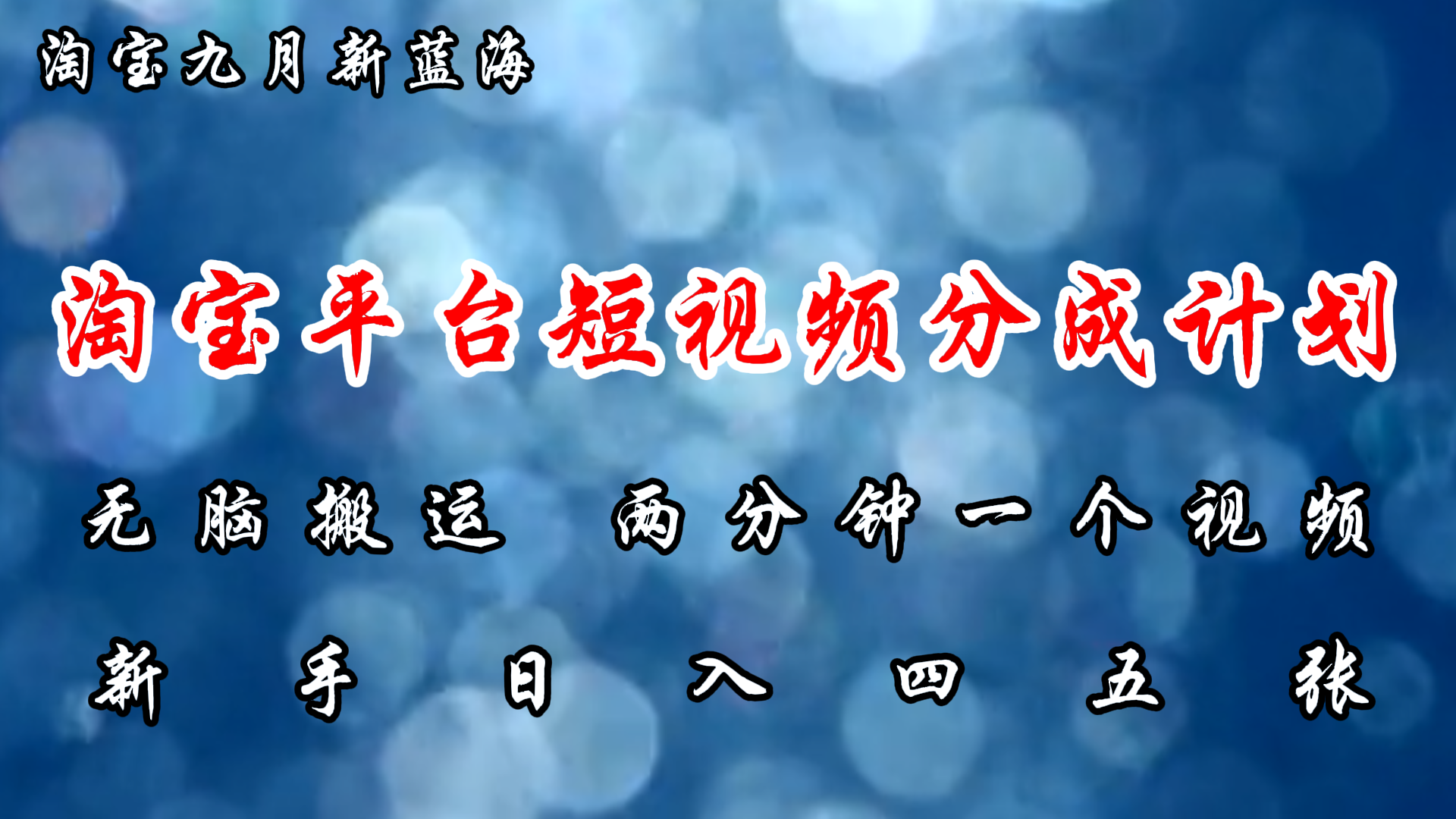 淘宝平台短视频新蓝海暴力撸金,无脑搬运,两分钟一个视频 新手日入大几百-创业信息网