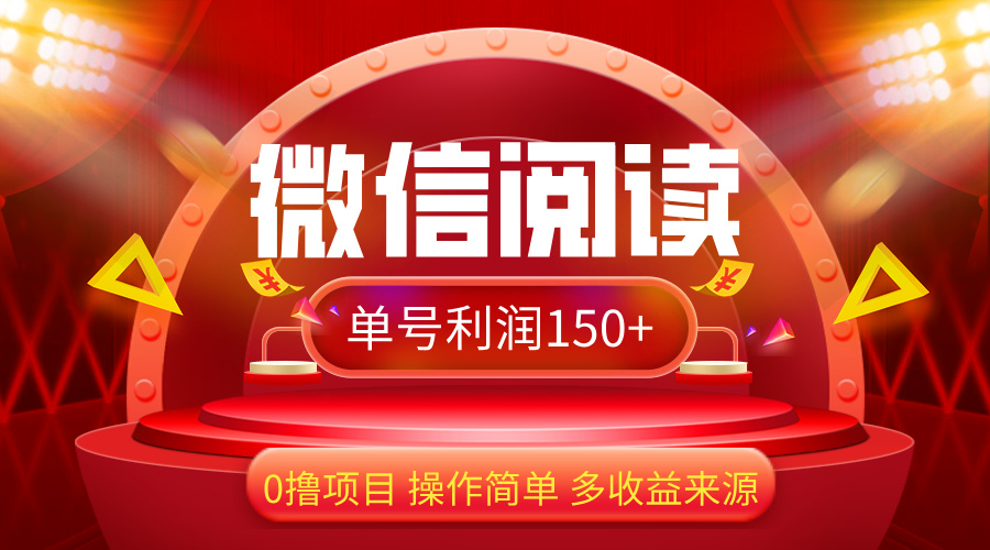 微信阅读最新玩法！！0撸，没有任何成本有手就行，一天利润150+-创业信息网