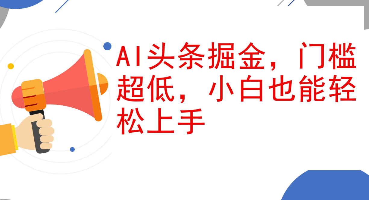 AI头条掘金，门槛超低，小白也能轻松上手，简简单单日入1000+-创业信息网