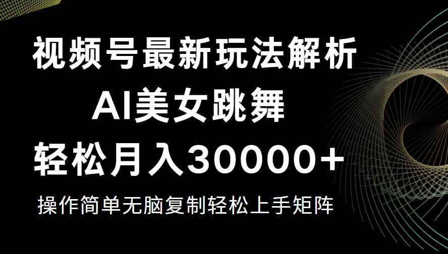 视频号最新暴利玩法揭秘,轻松月入30000+-创业信息网