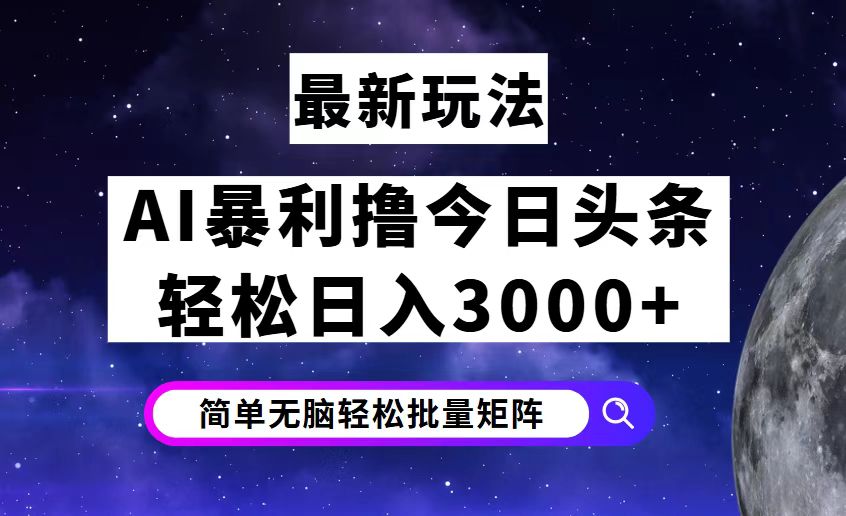 今日头条7.0最新暴利玩法揭秘,轻松日入3000+-创业信息网