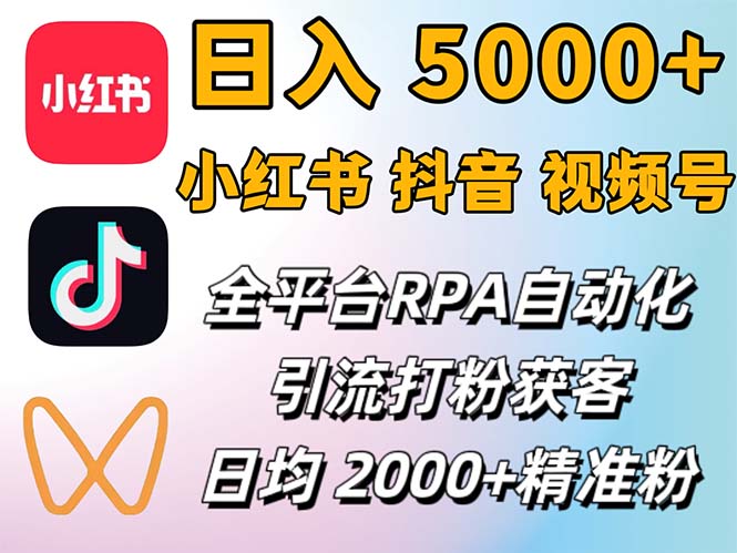 小红书、抖音、视频号RPA全自动矩阵引流截流获客工具,日均2000+精准粉丝-创业信息网