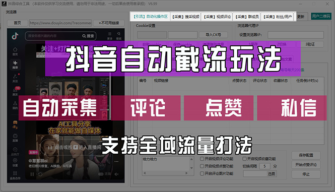 抖音自动截流玩法，利用一个软件自动采集、评论、点赞、私信，全域引流-创业信息网