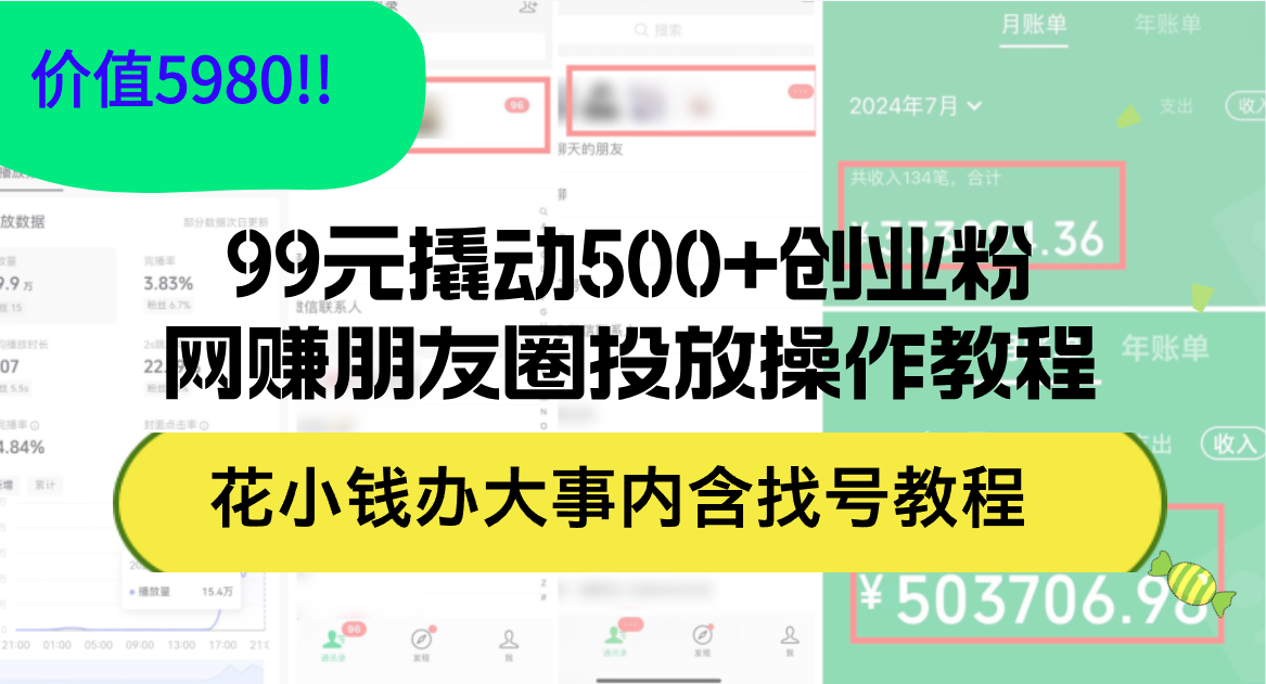 99元撬动500+创业粉,网赚朋友圈投放操作教程价值5980!花小钱办大事内…-创业信息网