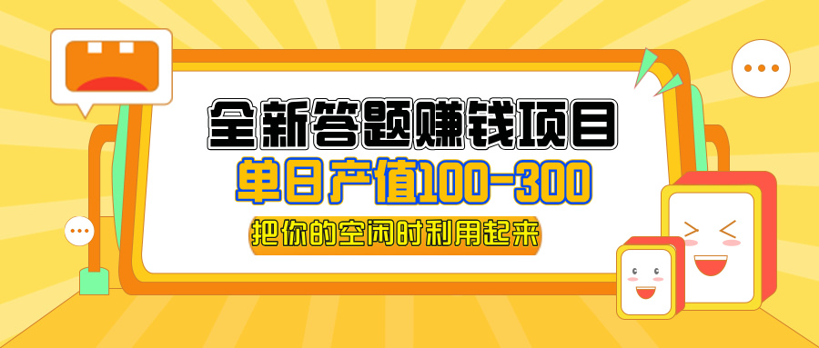 全新答题赚钱项目，操作简单，单日收入300+，全套教程，小白可入手操作-创业信息网