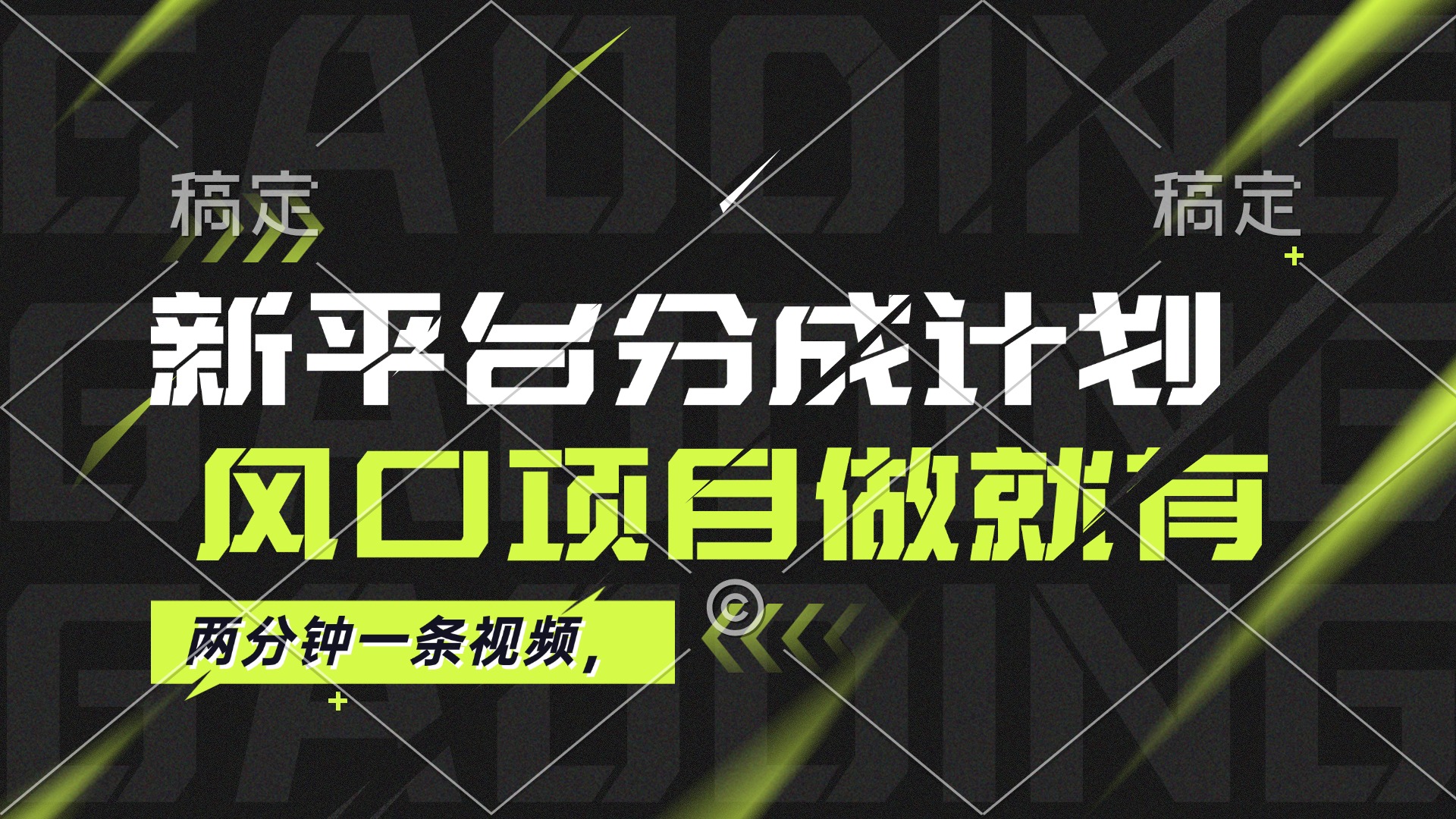 最新平台分成计划，风口项目，单号月入10000+-创业信息网