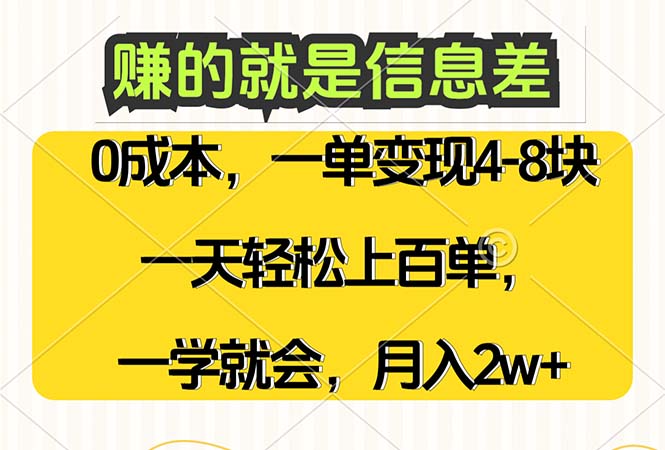 赚的就是信息差,0成本,需求量大,一天上百单,月入2W+,一学就会-创业信息网
