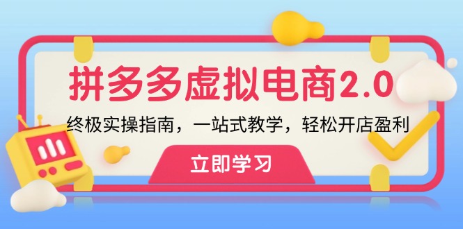 拼多多 虚拟项目-2.0：终极实操指南，一站式教学，轻松开店盈利-创业信息网