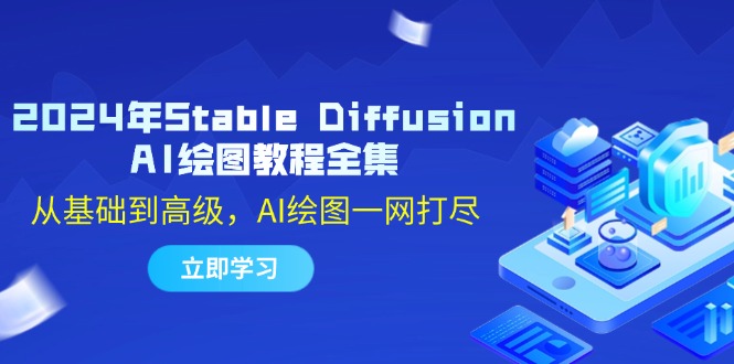 2024年Stable Diffusion AI绘图教程全集:从基础到高级,AI绘图一网打尽-创业信息网