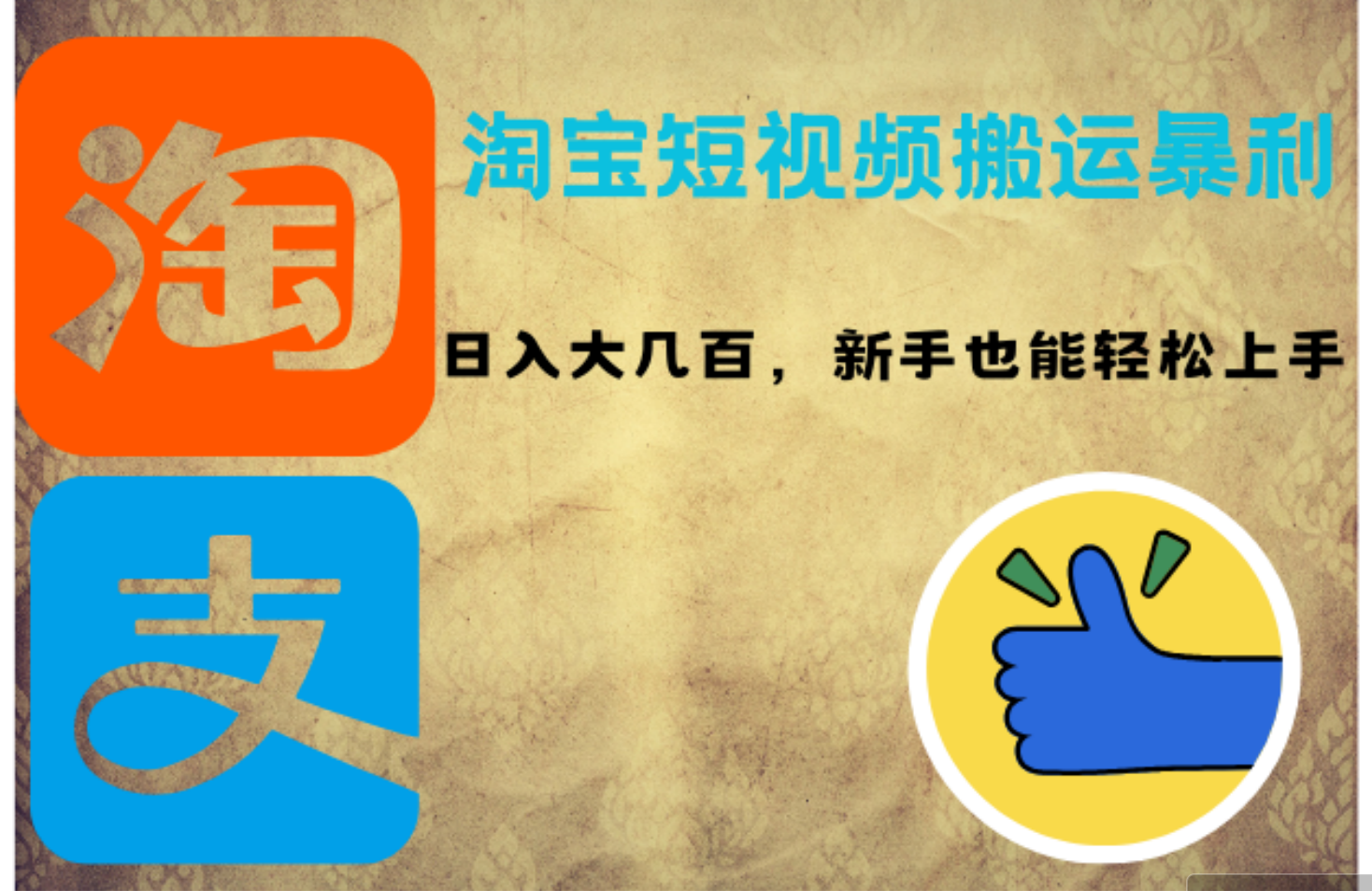 淘宝短视频搬运暴利攻略:日入大几百,新手也能轻松上手!-创业信息网