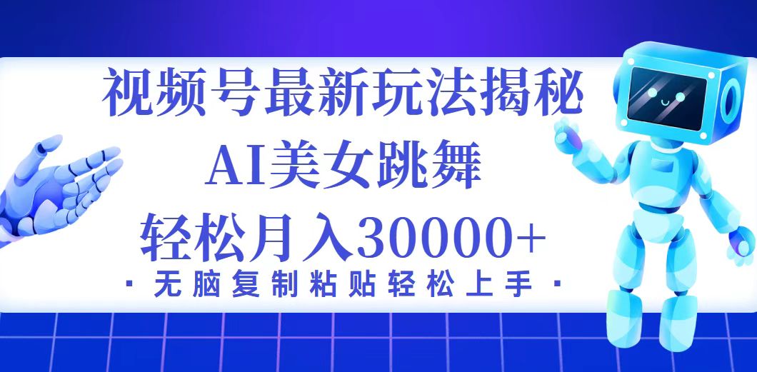 视频号最新暴利玩法揭秘,小白也能轻松月入30000+-创业信息网