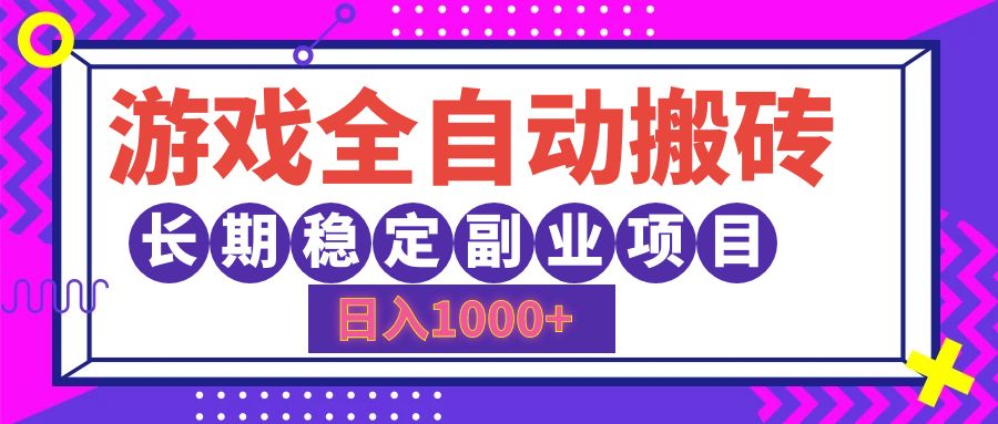游戏全自动搬砖，日入1000+，长期稳定副业项目-创业信息网