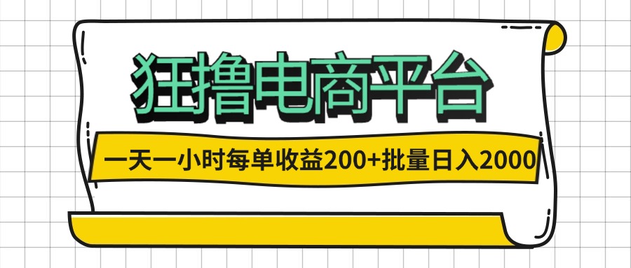 一天一小时 狂撸电商平台 每单收益200+ 批量日入2000+-创业信息网