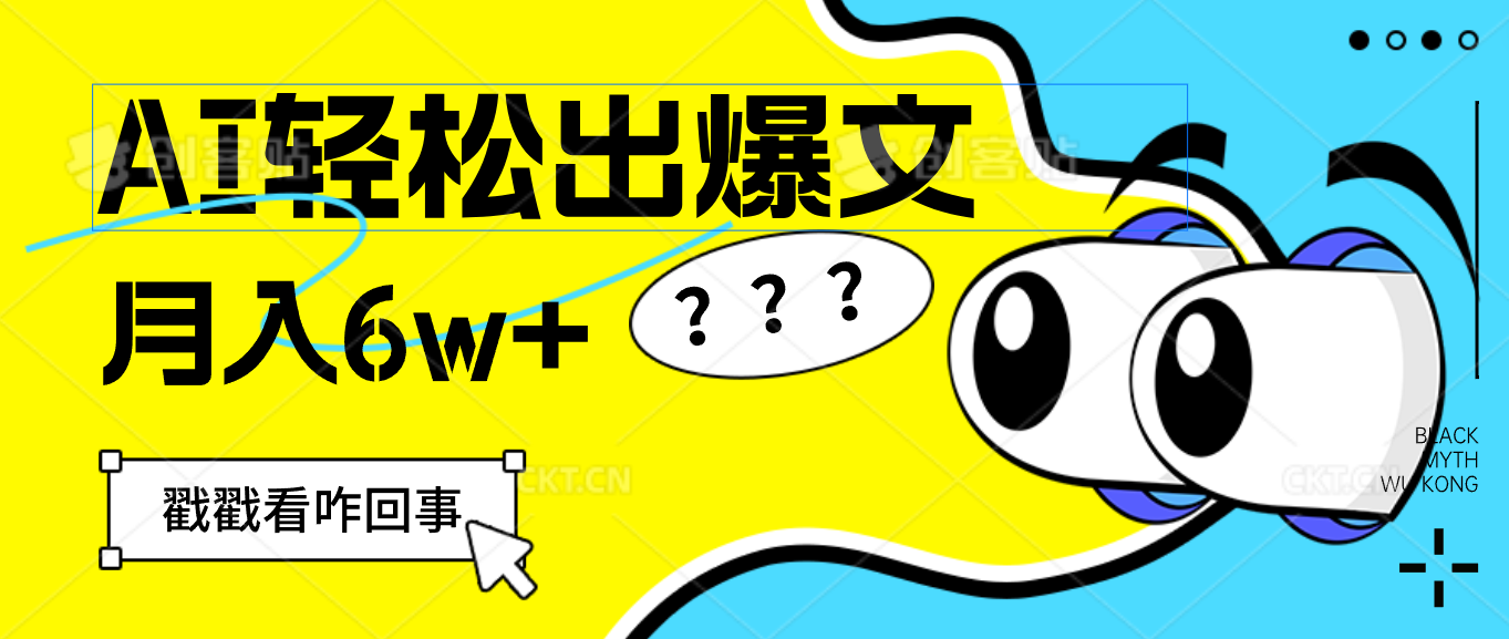 用AI抢占财富先机,一键生成爆款文章,每月轻松赚6W+!-创业信息网
