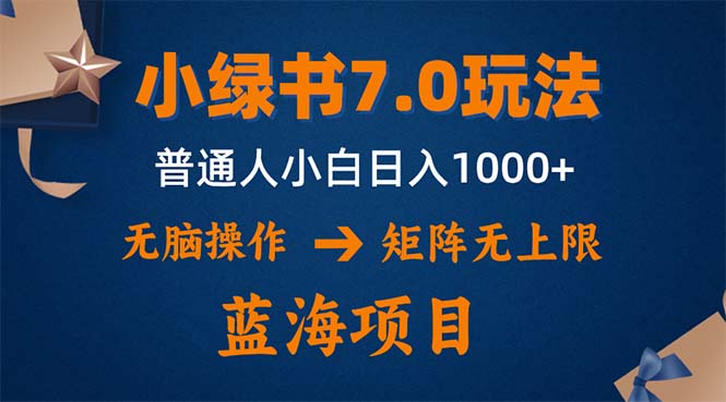 小绿书7.0新玩法，矩阵无上限，操作更简单，单号日入1000+-创业信息网