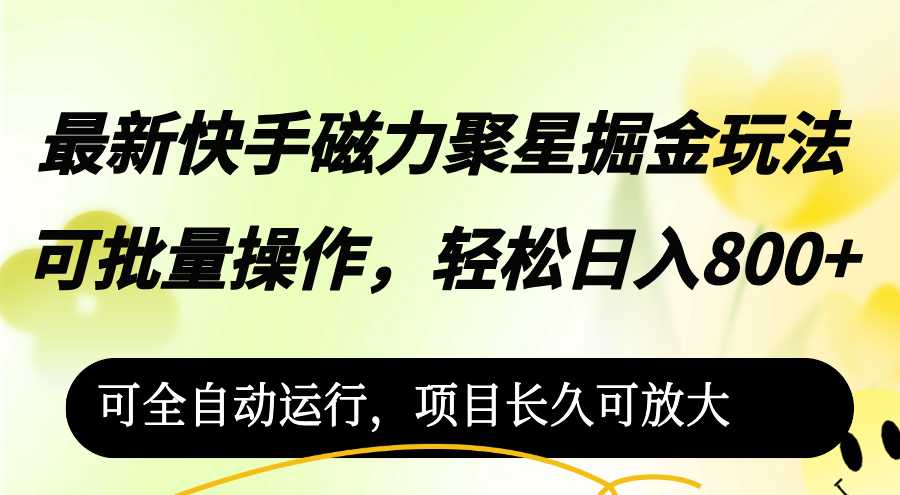 最新快手磁力聚星掘金玩法,可批量操作,轻松日入800+,-创业信息网