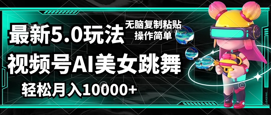 视频号最新玩法，AI美女跳舞，轻松月入一万+，简单上手就会-创业信息网