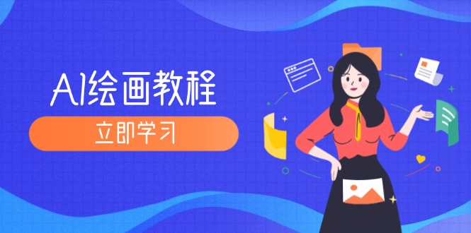 AI绘画教程:从MJ到SD,九周精通AI绘画,MJ基础至SD模型训练全方位教学-创业信息网