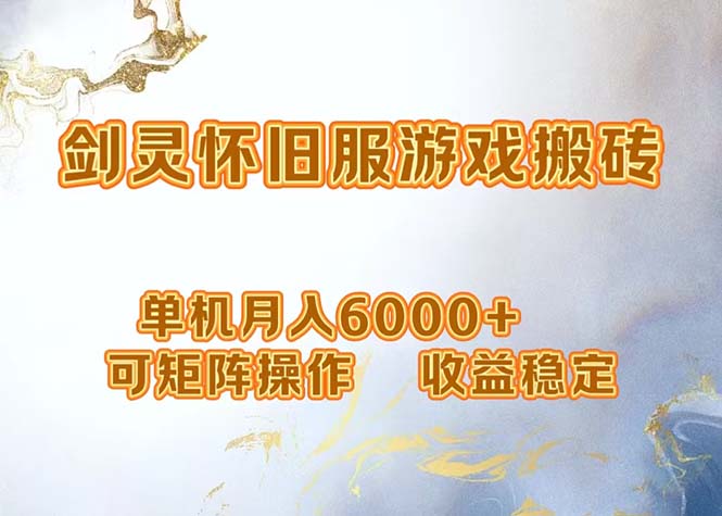 网游剑灵打金搬砖，单机月入6000+，可矩阵操作，收益稳定。-创业信息网