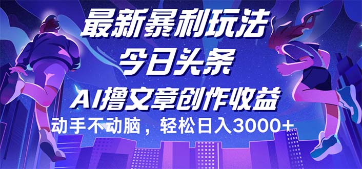今日头条最新暴利玩法,动手不动脑轻松日入3000+-创业信息网
