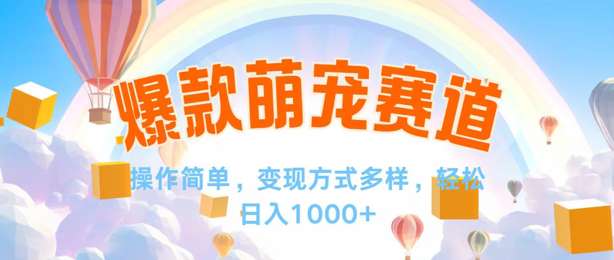 视频号爆款赛道,操作简单,变现方式多,轻松日入1000+-创业信息网